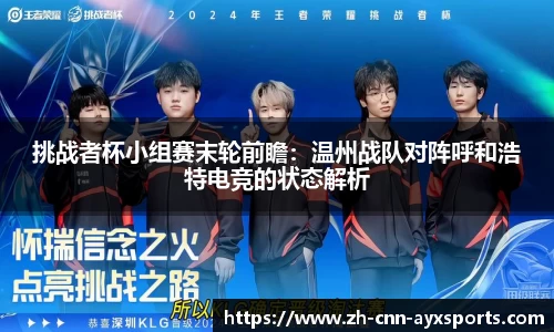 挑战者杯小组赛末轮前瞻:温州战队对阵呼和浩特电竞的状态解析